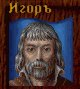 Игорь